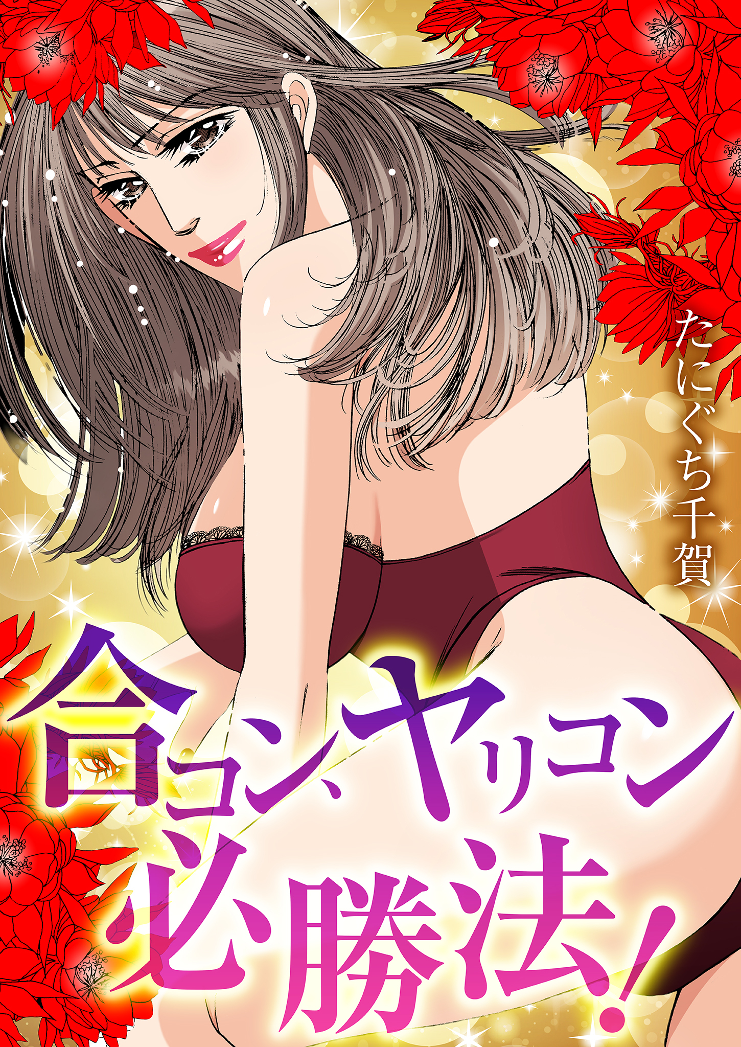 合コン、ヤリコン必勝法！