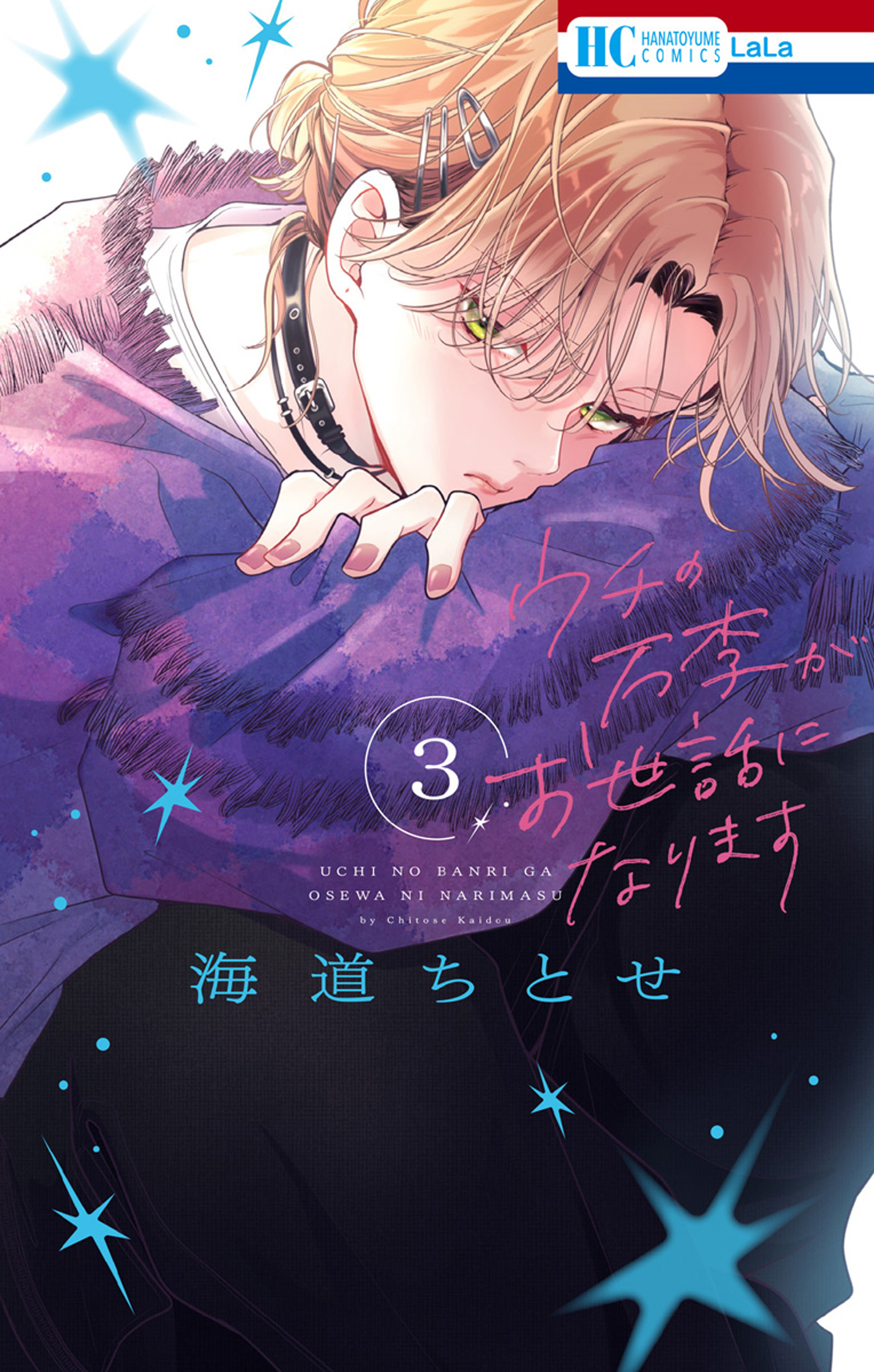 ウチの万李がお世話になります（３）【電子限定おまけ付き】