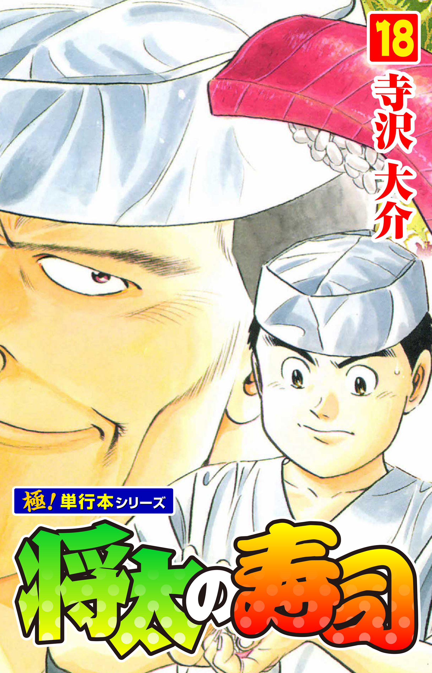 将太の寿司【極！単行本シリーズ】18巻