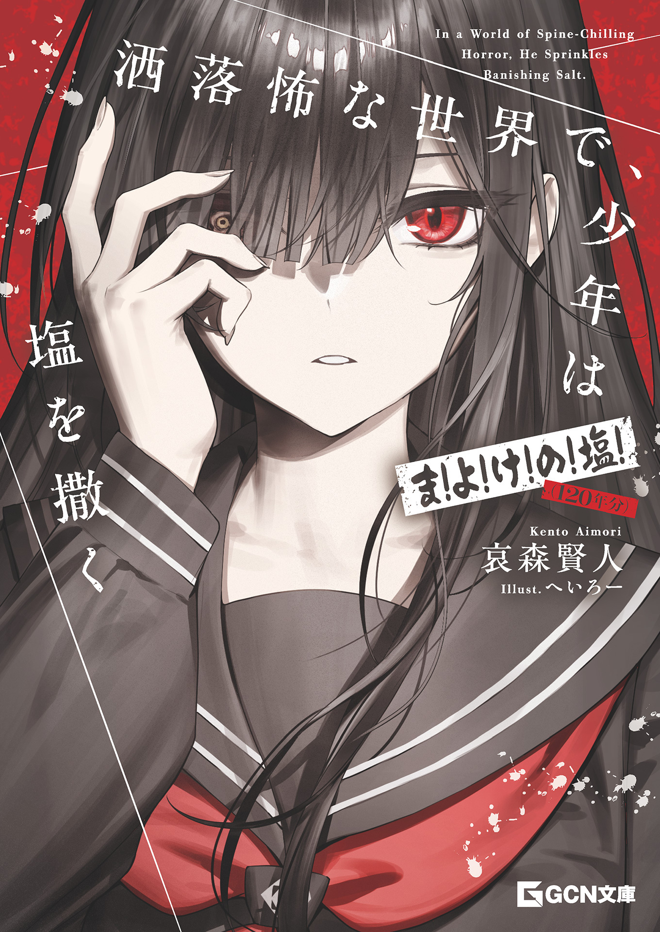 洒落怖な世界で、少年は塩を撒く ～ま!よ!け!の!塩!(120年分)～