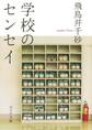 学校のセンセイ