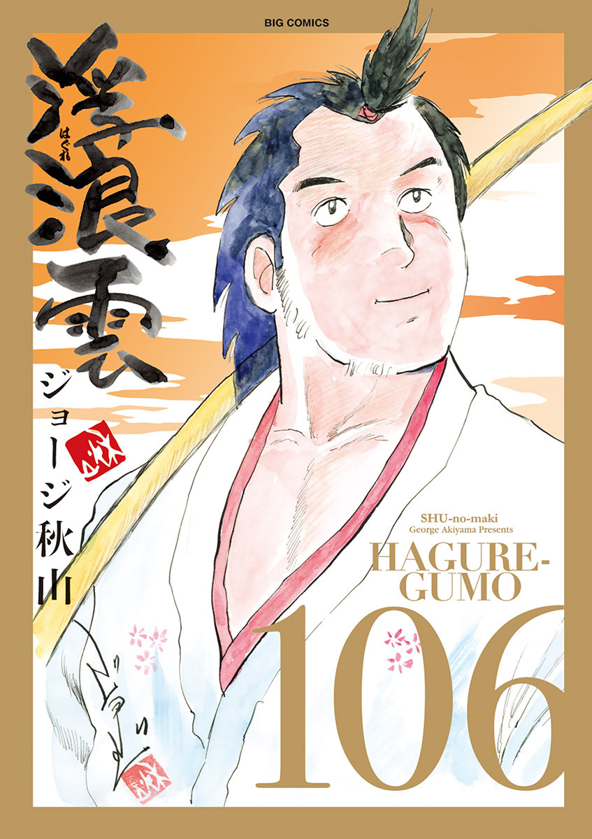 浮浪雲（はぐれぐも） 106