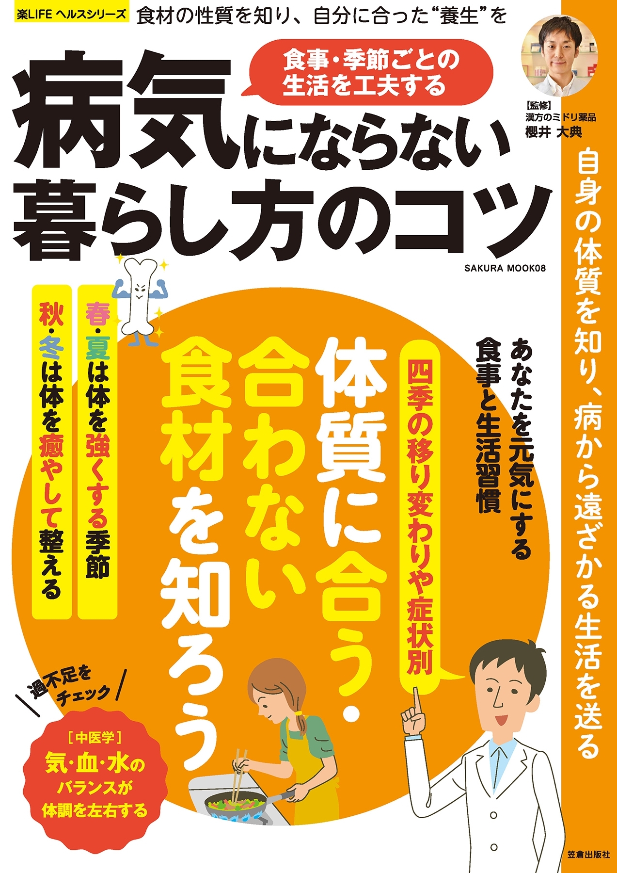 病気にならない暮らし方のコツ