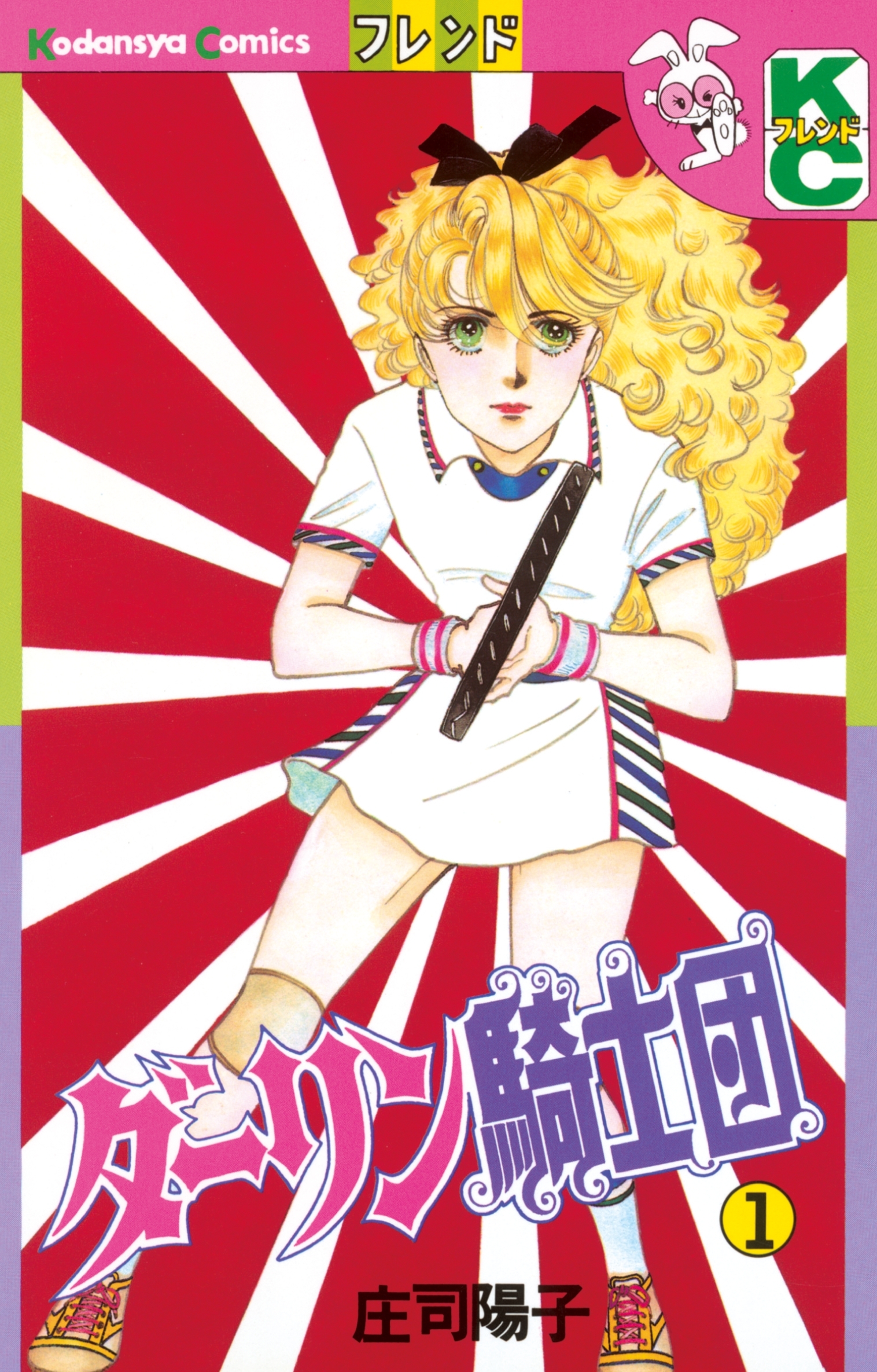 【期間限定　無料お試し版　閲覧期限2026年7月9日】ダーリン騎士団（１）