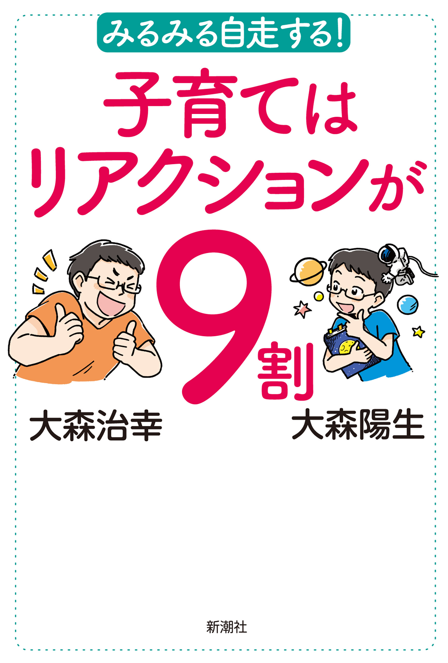 みるみる自走する！　子育てはリアクションが９割