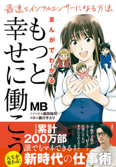 まんがでわかる「もっと幸せに働こう」 最速でインフルエンサーになる方法