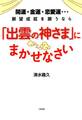 開運・金運・恋愛運…願望成就を願うなら 「出雲の神さま」にまかせなさい(大和出版)