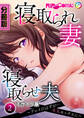 寝取られ妻 × 寝取らせ夫 ~プレイのはずが…本気セックスに~ 分冊版(2) モザイク版