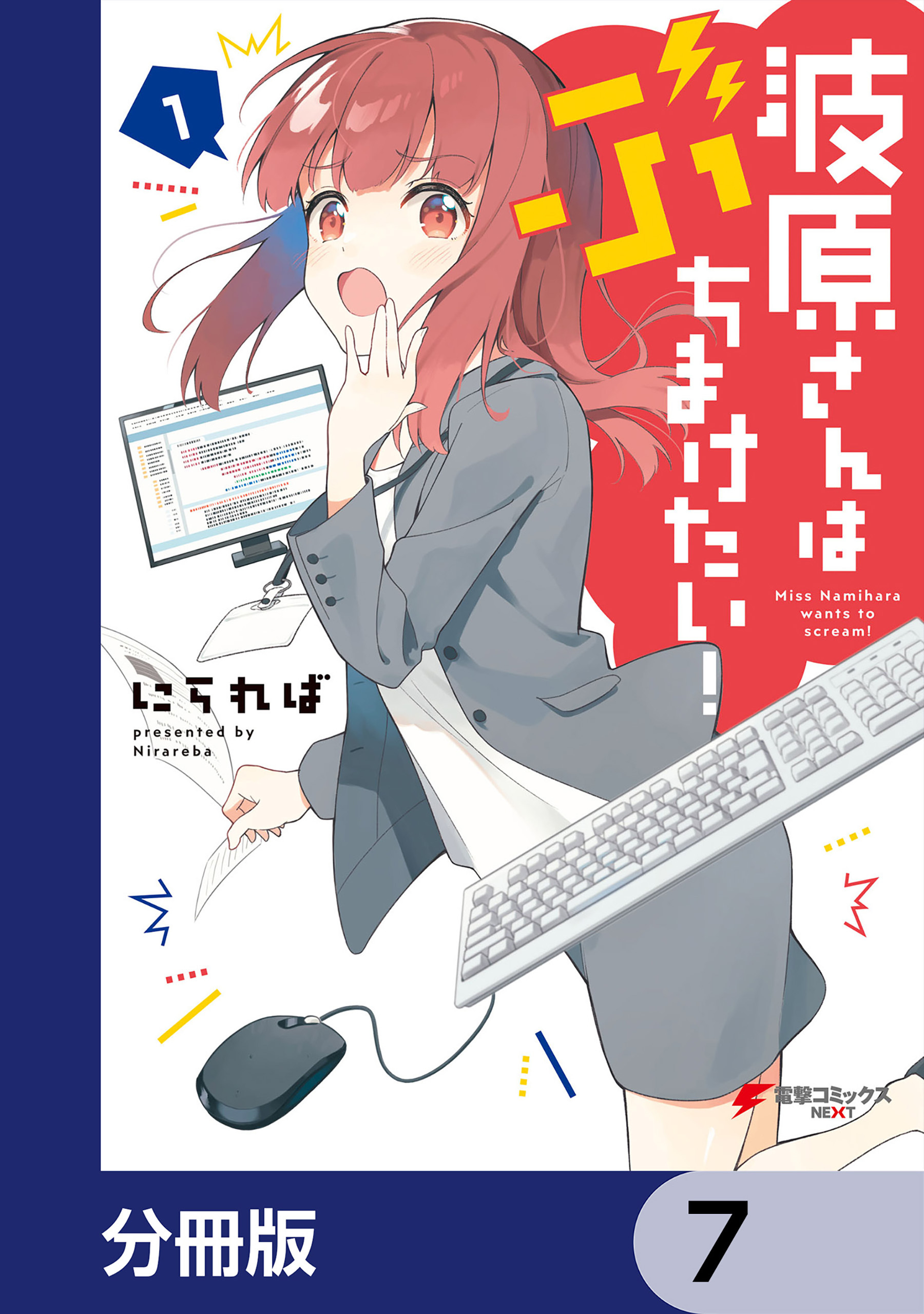 波原さんはぶちまけたい！【分冊版】　7