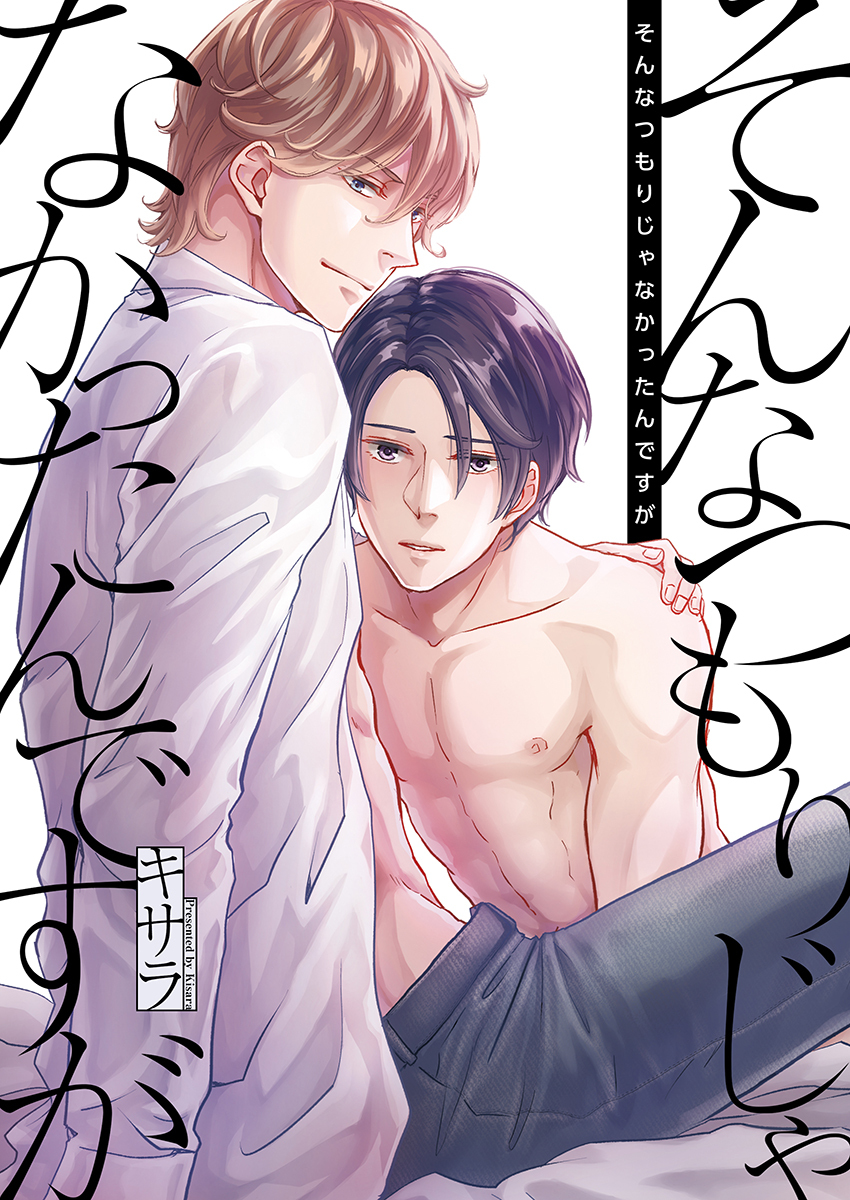 そんなつもりじゃなかったんですが　第08話