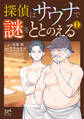 【期間限定 試し読み増量版】探偵はサウナで謎をととのえる 1