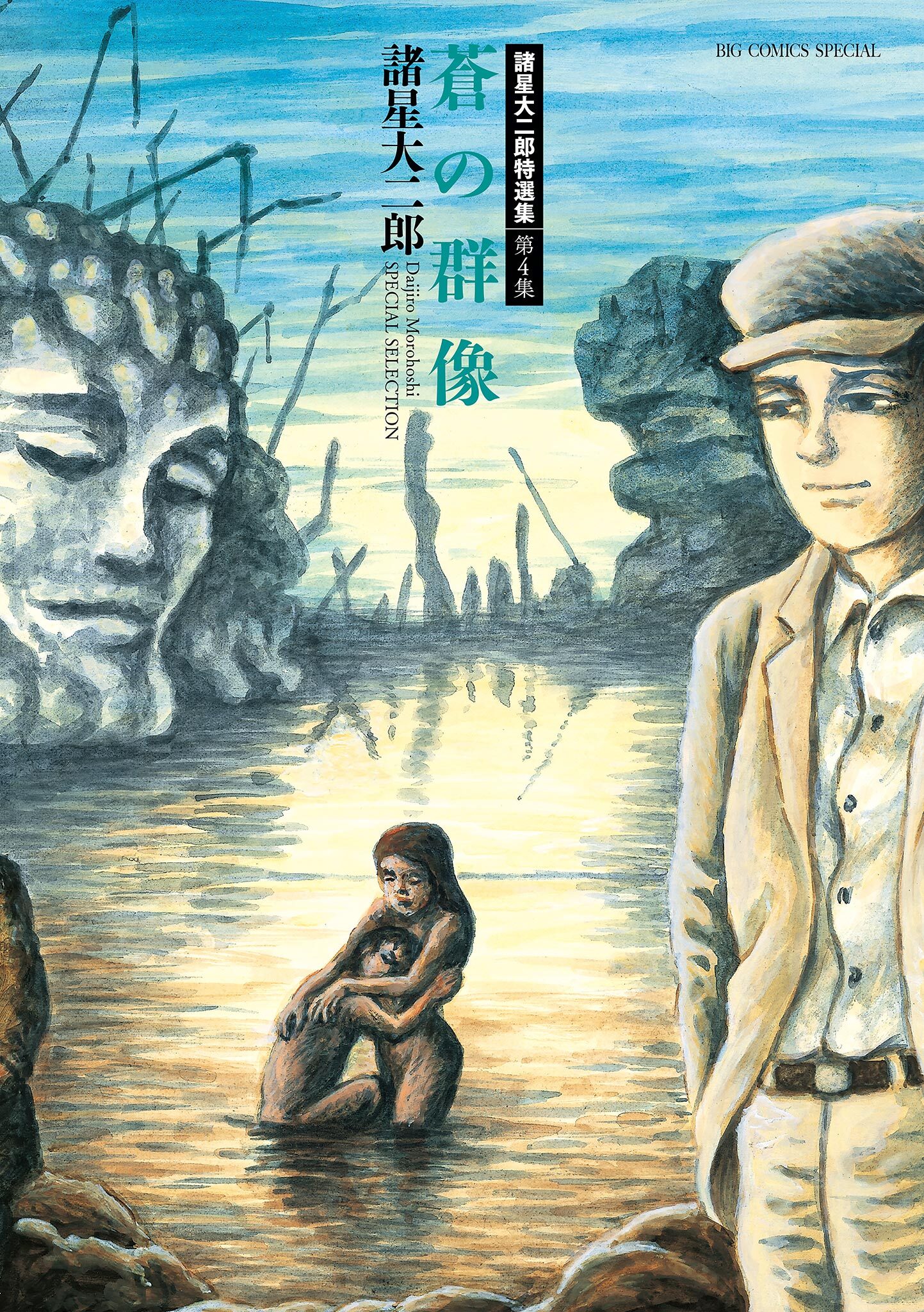 諸星大二郎特選集