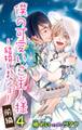 小説花丸 僕の可愛いご主人様 4~結婚しまショ! 前編