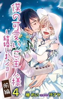小説花丸 僕の可愛いご主人様 4~結婚しまショ! 前編
