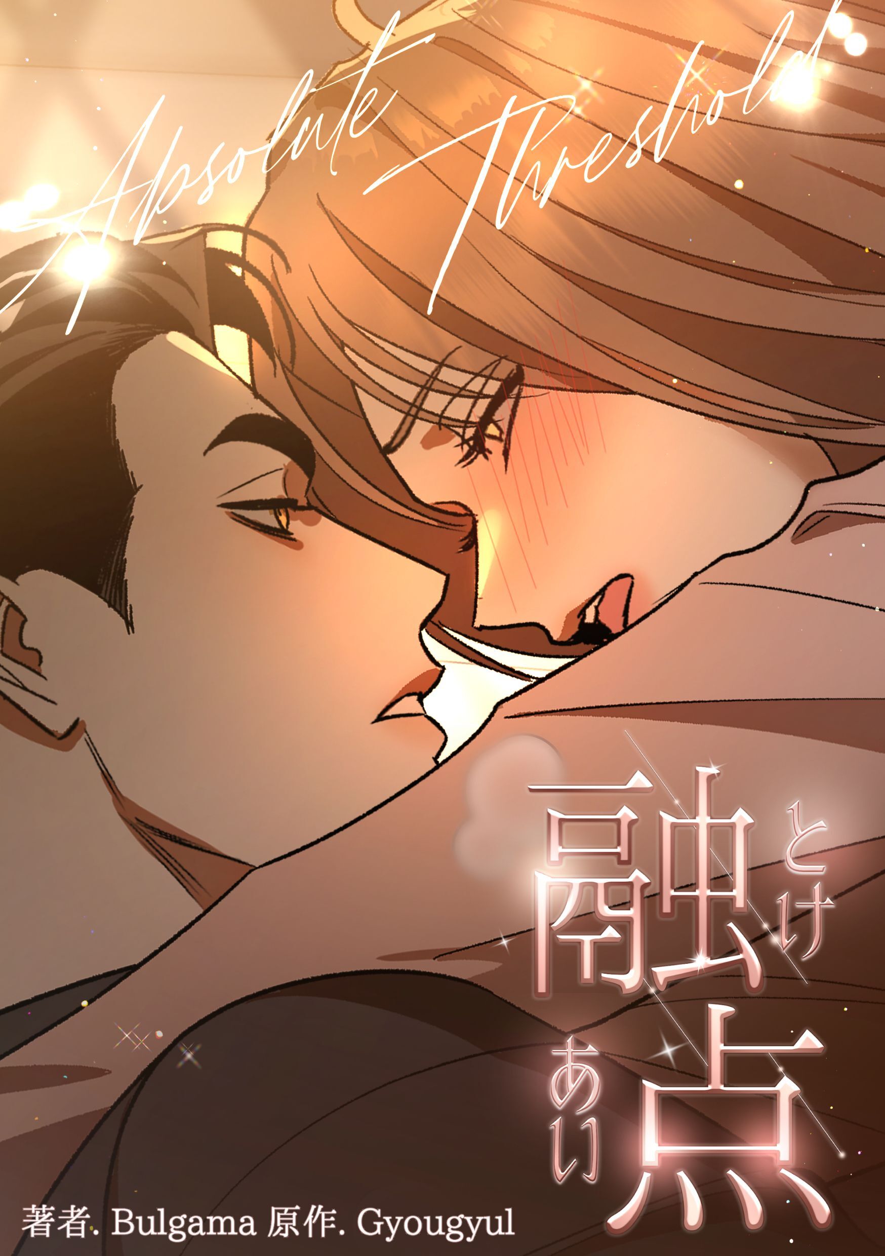 融点～とけあい～［完全版］【分冊版】第26話