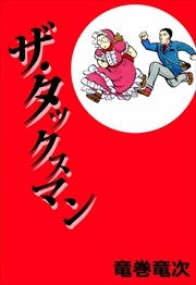 ザ・タックスマン