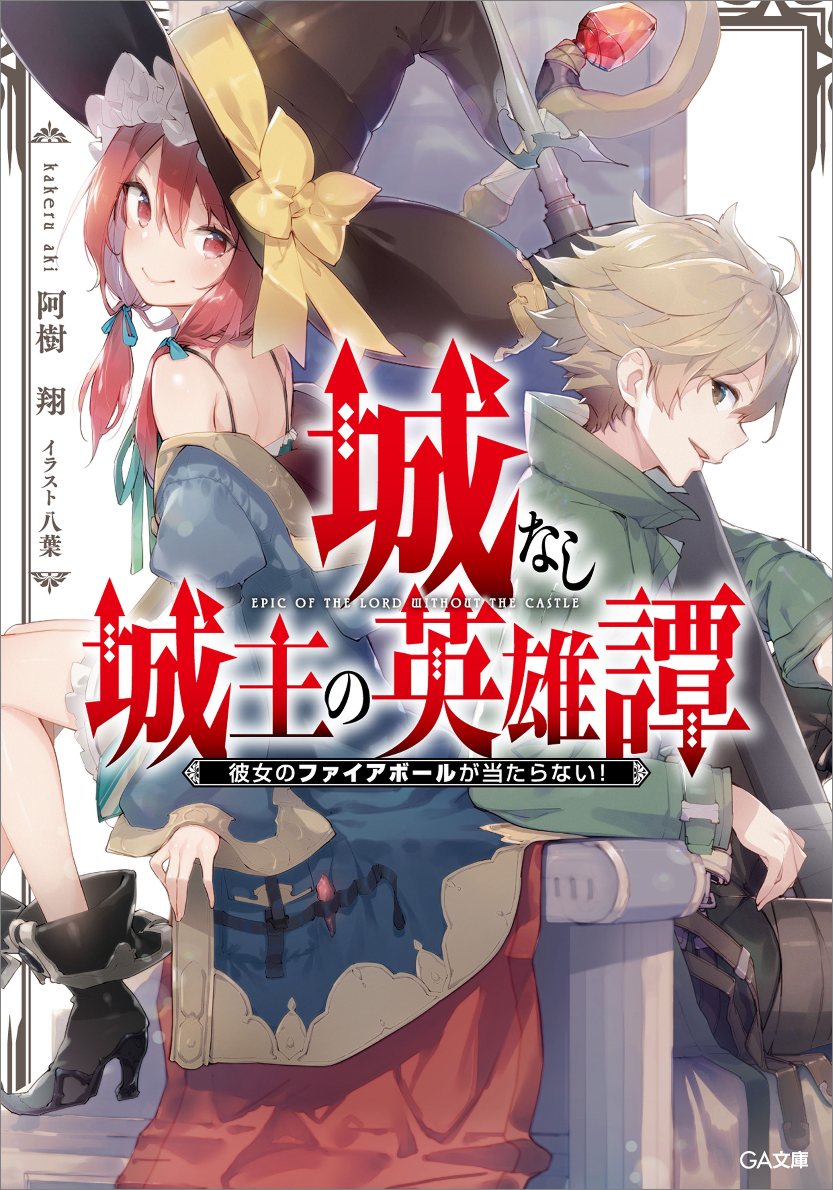 城なし城主の英雄譚　彼女のファイアボールが当たらない！