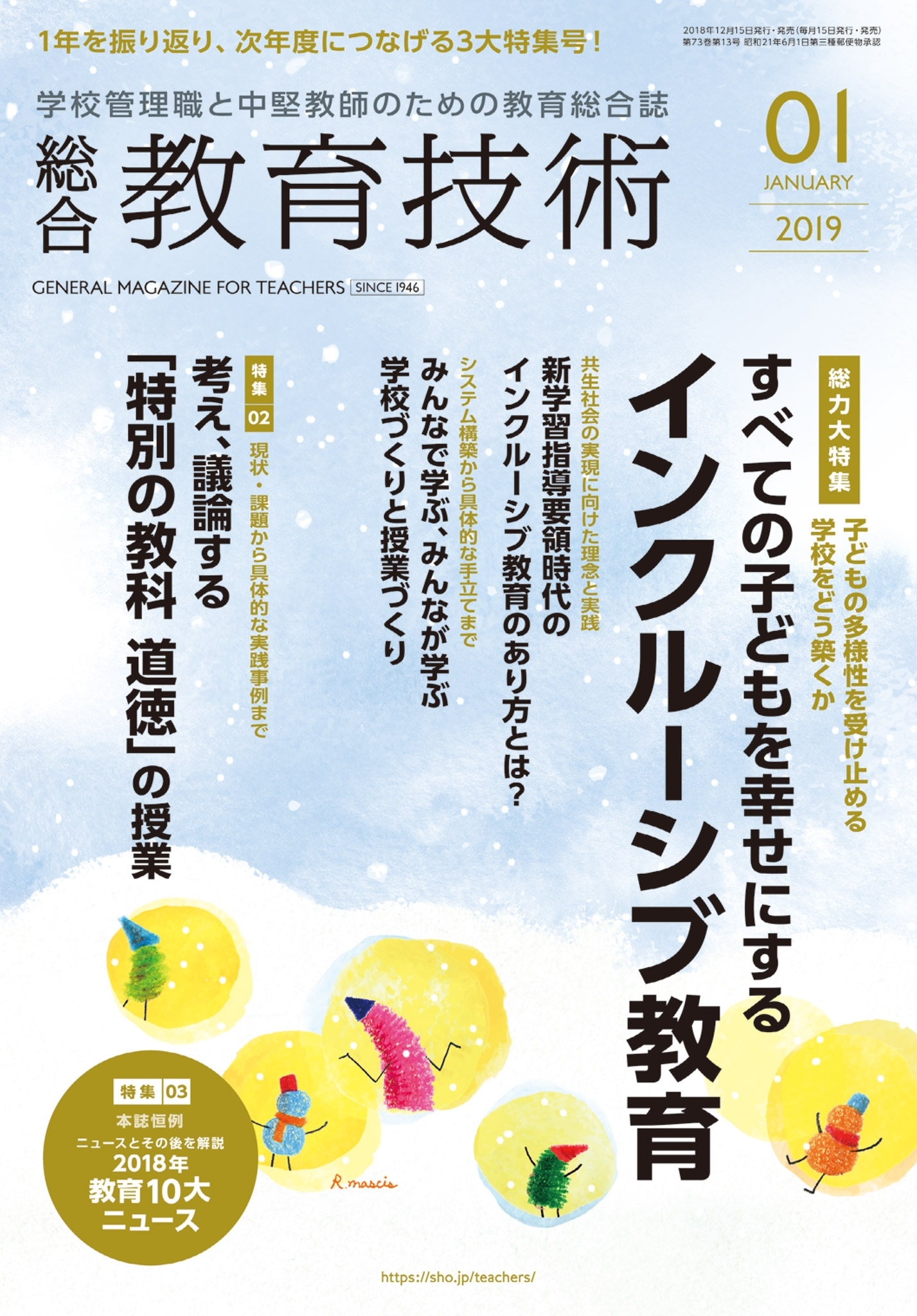 総合教育技術 2019年1月号