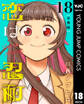 恋は忍耐 分冊版 18