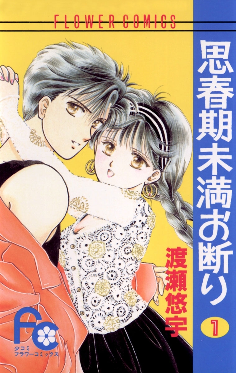 【期間限定　無料お試し版　閲覧期限2026年8月4日】思春期未満お断り　1