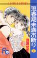 【期間限定 無料お試し版 閲覧期限2026年8月4日】思春期未満お断り 1