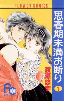 【期間限定 無料お試し版 閲覧期限2026年8月4日】思春期未満お断り 1