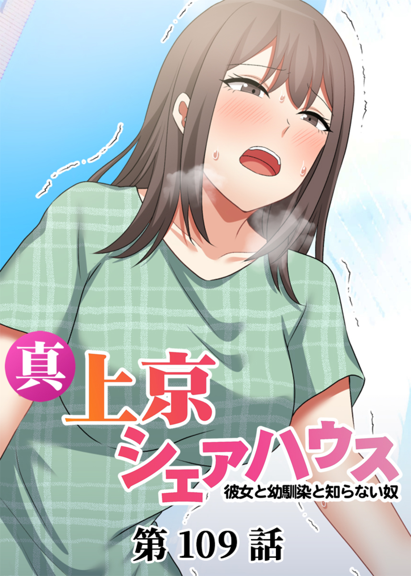 真・上京シェアハウス～彼女と幼馴染と知らない奴～【ソフト版】【フルカラー】(109)