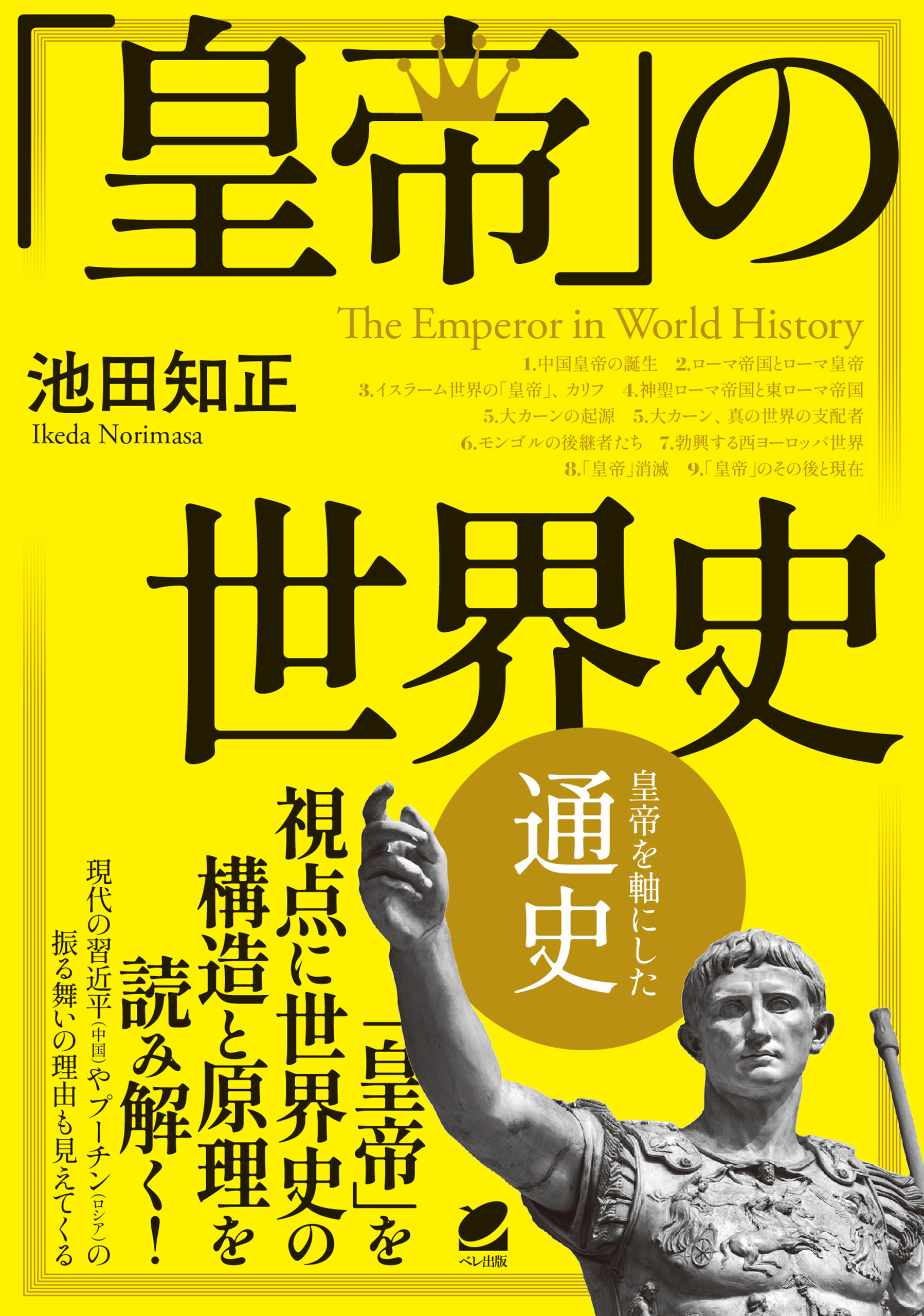 「皇帝」の世界史