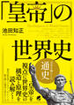 「皇帝」の世界史