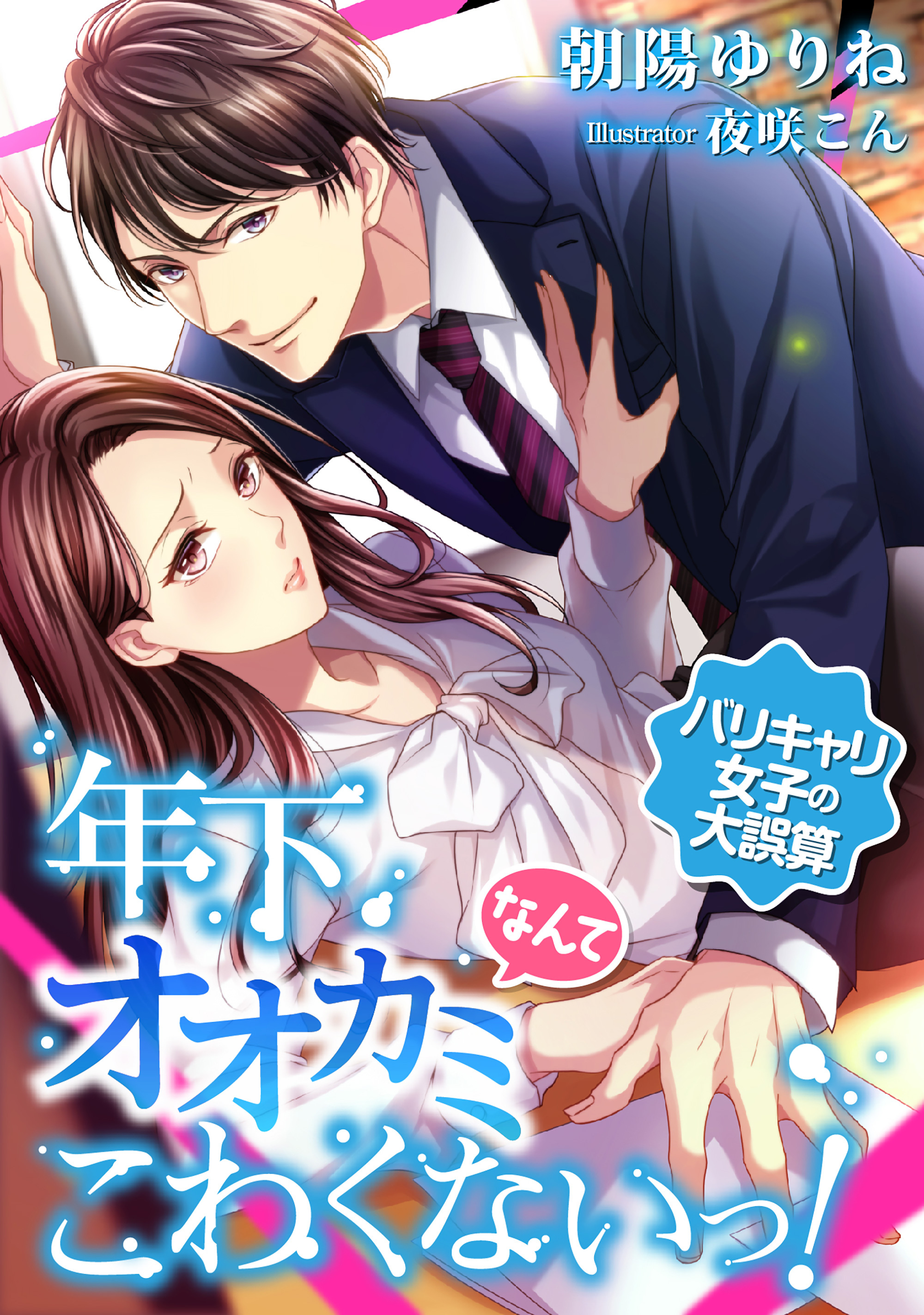 年下オオカミなんてこわくないっ！ ～バリキャリ女子の大誤算～