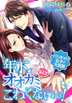 年下オオカミなんてこわくないっ! ~バリキャリ女子の大誤算~