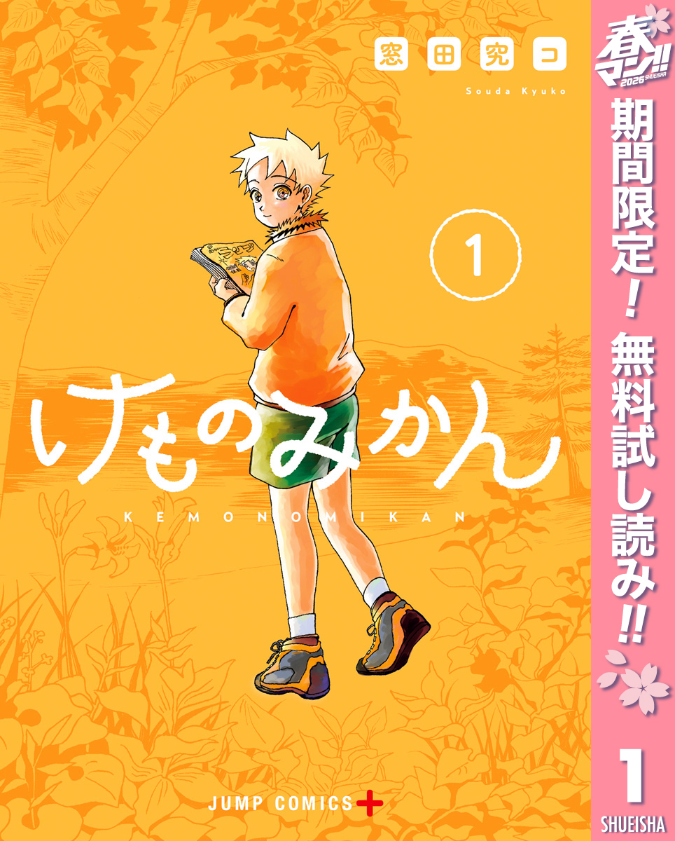 けものみかん【期間限定無料】 1