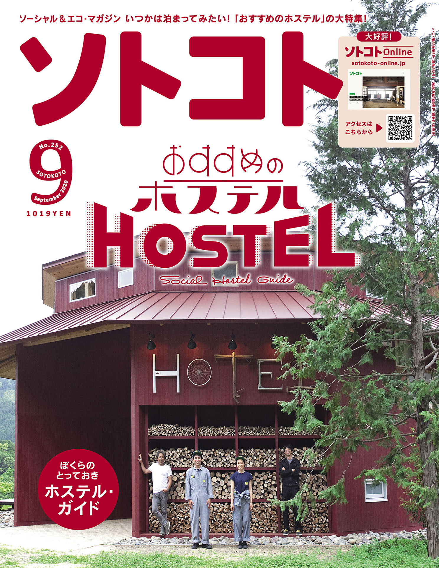 ソトコト 2020年9月号