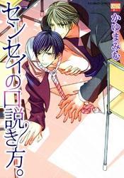 センセイの口説き方。