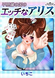 不思議の国のエッチなアリス