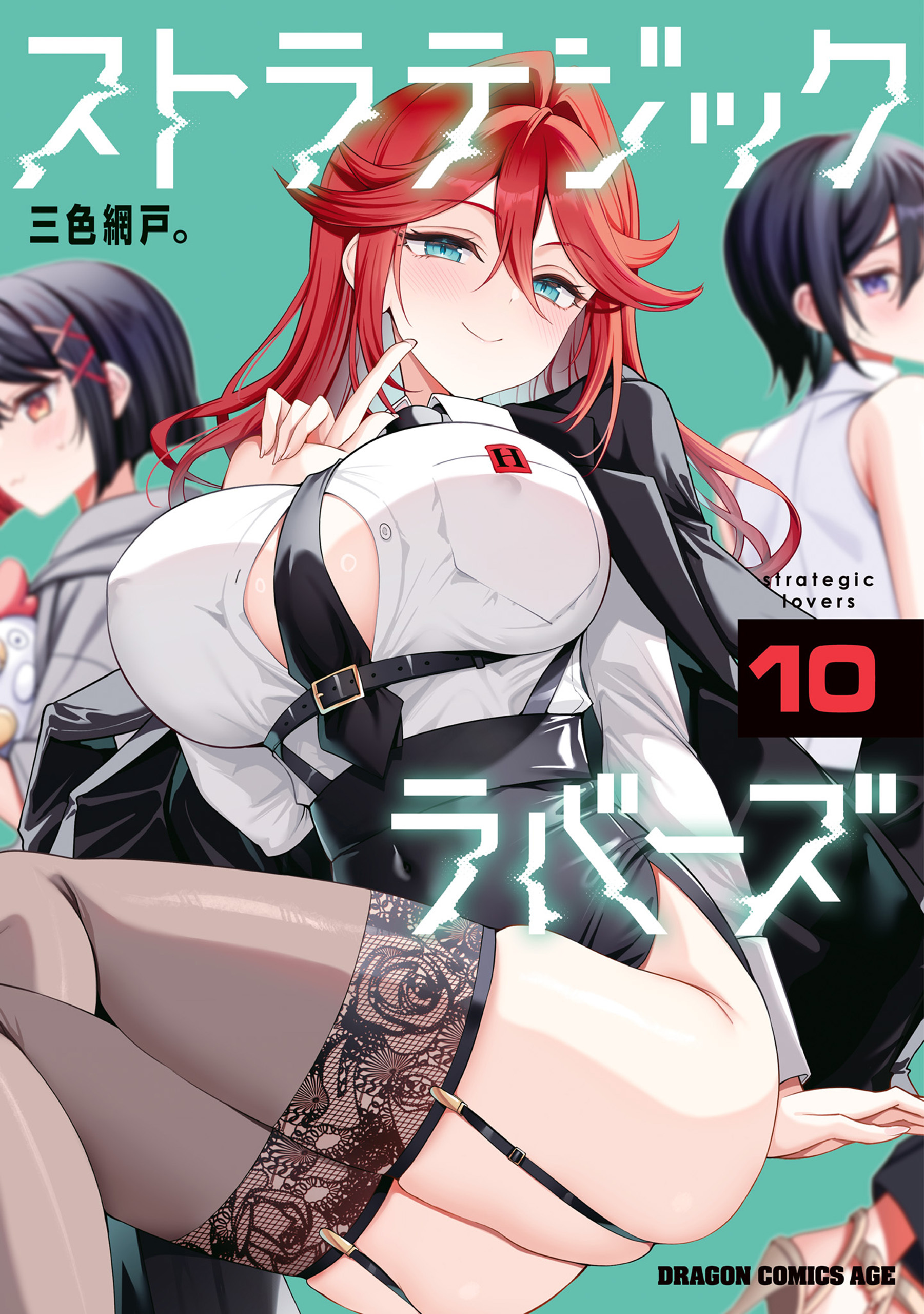 ストラテジックラバーズ 10