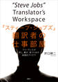 「スティーブ・ジョブズ」翻訳者の仕事部屋 フリーランスが訳し、働き、食うための実務的アイデア
