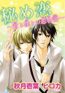 秘め恋 君と僕との恋物語 無料 試し読みなら Amebaマンガ 旧 読書のお時間です 秘め恋 君と僕との恋物語 無料 試し読みなら Amebaマンガ 旧 読書のお時間です
