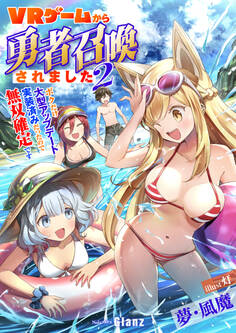 VRゲームから勇者召喚されました~ボクだけ大型アップデート実装済みだったので無双確定です~