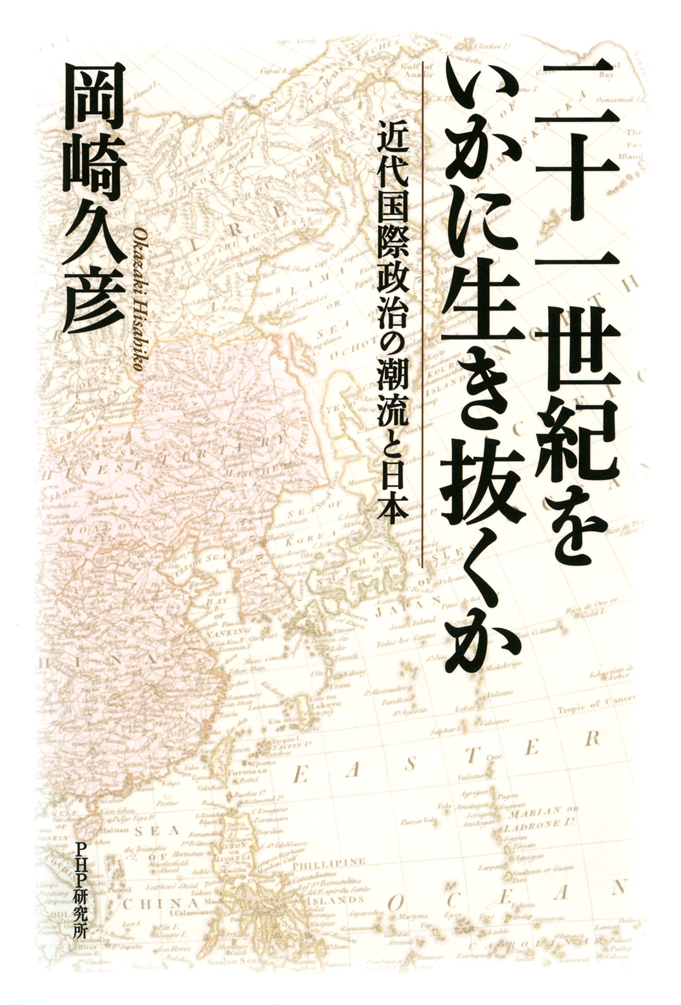 二十一世紀をいかに生き抜くか