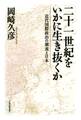 二十一世紀をいかに生き抜くか
