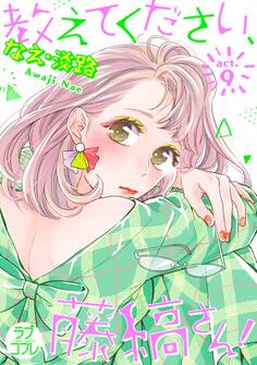 【ラブコフレ】教えてください、藤縞さん! act.9