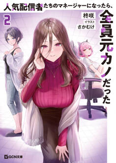 人気配信者たちのマネージャーになったら、全員元カノだった