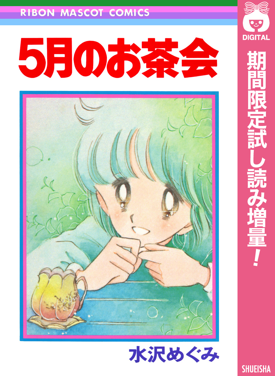 5月のお茶会【期間限定試し読み増量】