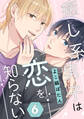 癒し系男子は恋を知らない 6