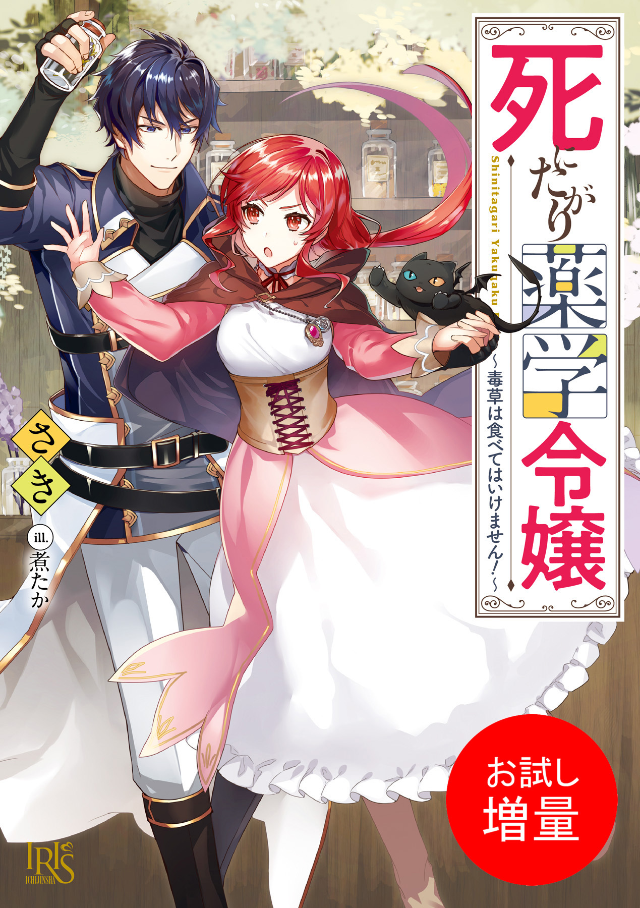 【期間限定　試し読み増量版】死にたがり薬学令嬢～毒草は食べてはいけません！～ 【特典SS付】