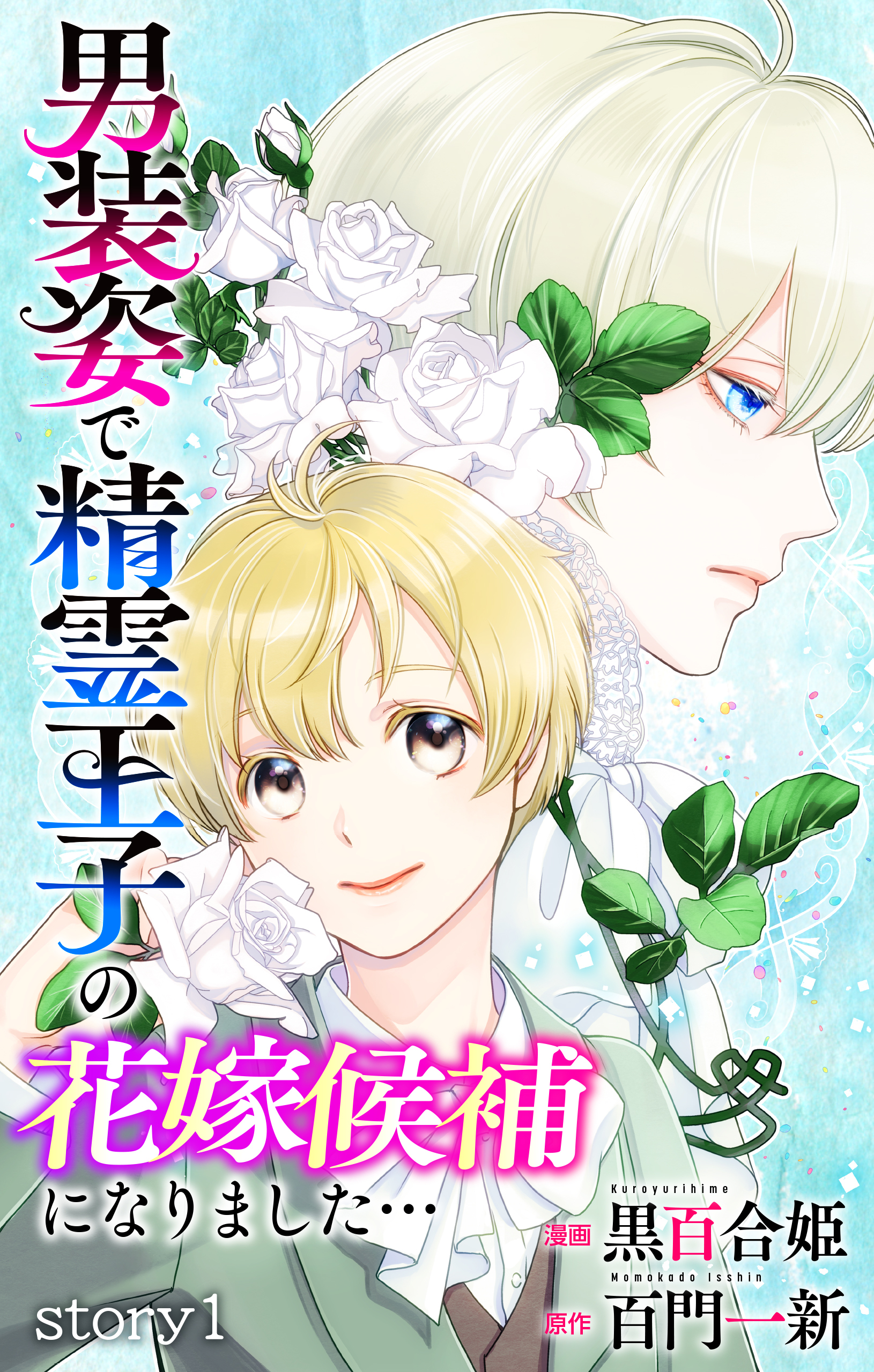 【期間限定　無料お試し版　閲覧期限2026年9月1日】Love Jossie　男装姿で精霊王子の花嫁候補になりました…　story01