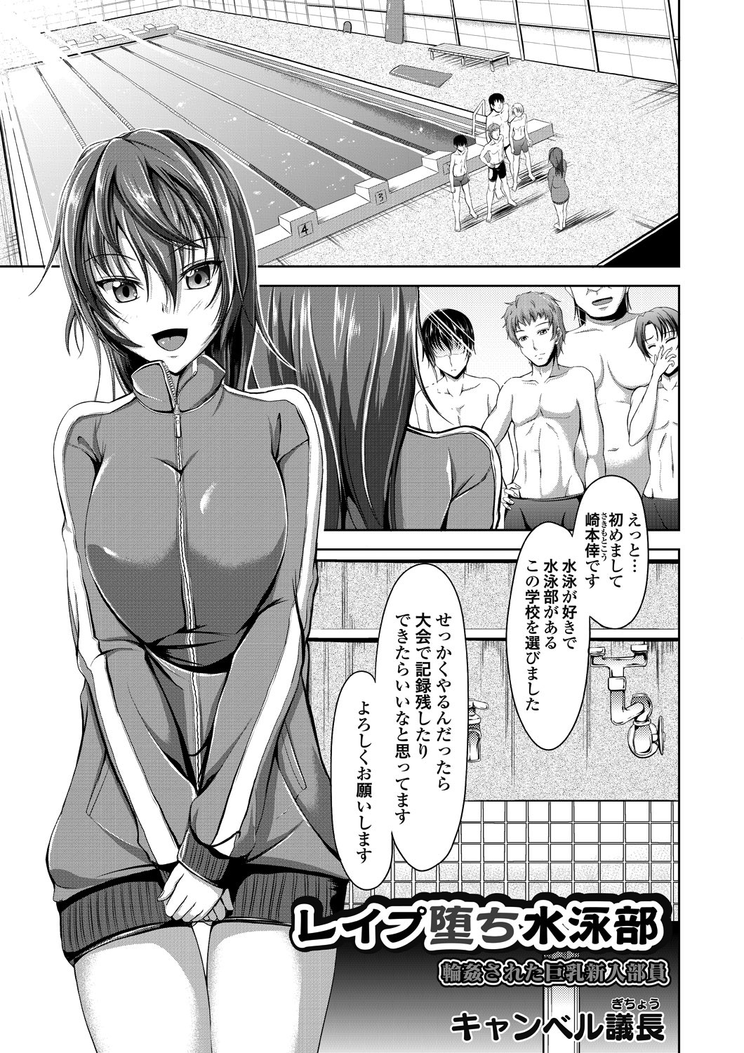 レイプ堕ち水泳部 輪姦された巨乳新入部員