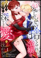 【期間限定 無料お試し版 閲覧期限2026年9月1日】【ラブフリック】愛したくない捨てられ令嬢は、策士な王子に深すぎる愛を注がれる(1)