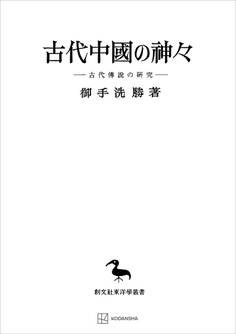古代中國の神々(東洋学叢書) 古代傳説の研究